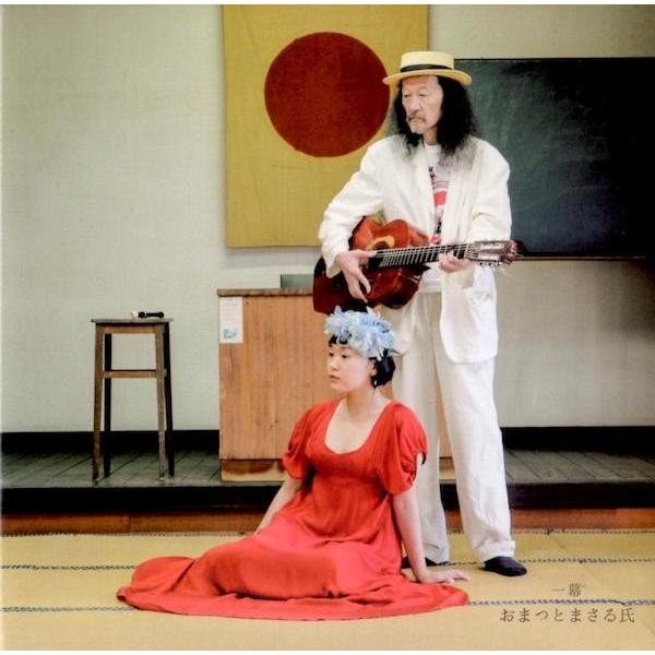 おまつとまさる氏（松倉如子・渡辺勝） / 一幕：CD | 
