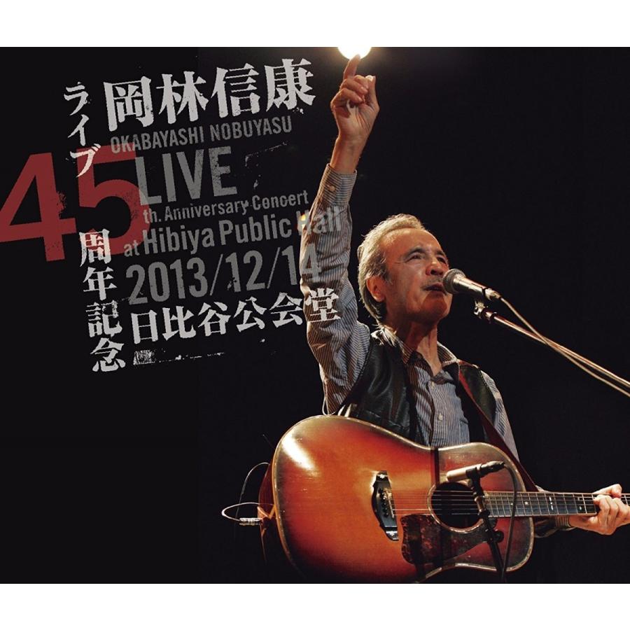岡林信康  / ライブ45周年記念 2013/12/14 日比谷公会堂 CD+DVD｜hoyhoy-records