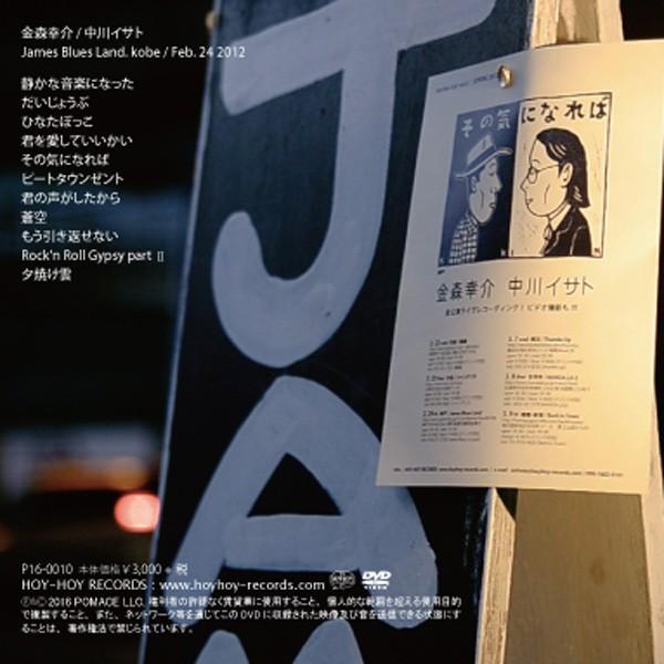 金森幸介 中川イサト / その気になれば James Blues Land 神戸 2012年2月24日：DVD｜hoyhoy-records｜02