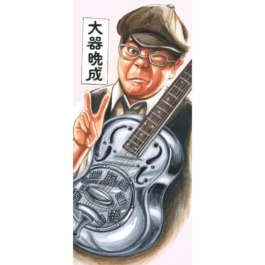 藤縄てつや / 大器晩成 |  | 01