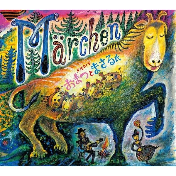 おまつとまさる氏（松倉如子・渡辺 勝） / メルヒェン | 