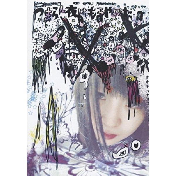 大森靖子 つまらん夜ももるよ DVD 2DVD】大森靖子 Seiko Oomori / つまらん夜はもうやめた : ホイホイ