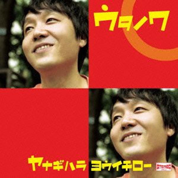 CD】柳原陽一郎 / ウタノワ ：男性SSW : ホイホイレコードヤフー