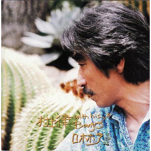 村上律 Ritsu Murakami / ロホホラ：CD | 