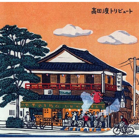 【セル版】高田渡トリビュート［CD］ V.A. / 高田渡トリビュート：CD : ホイホイレコードヤフー