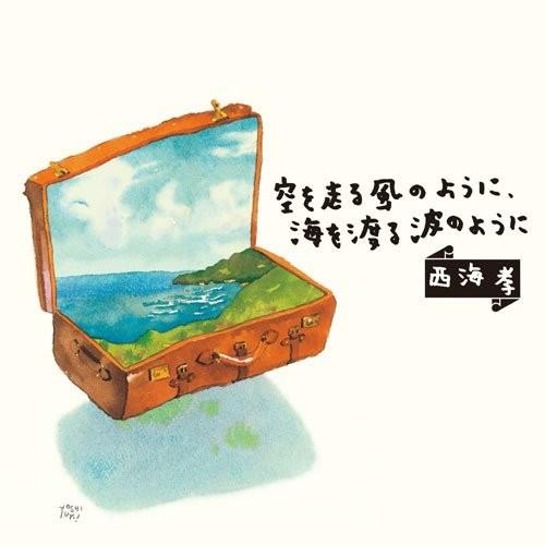 西海孝 / 空を走る風のように、海を渡る波のように | 