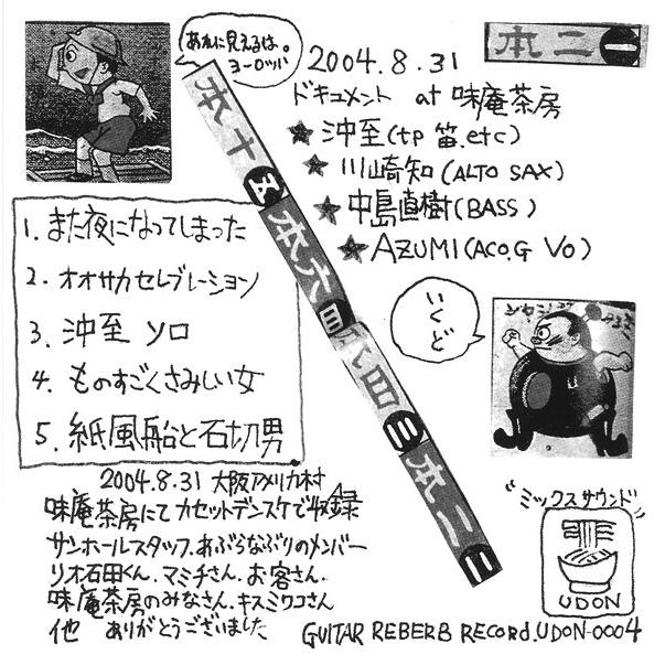 沖至 川崎知 中島直樹 AZUMI / 20040831ミックスサウンド：CD