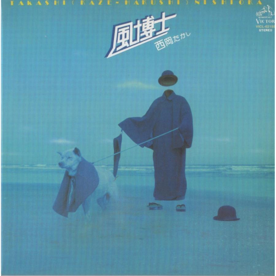 西岡たかし / 風博士（紙ジャケット仕様） : ホイホイレコードヤフー