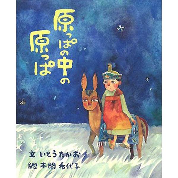 文・いとうたかお/絵・本間希代子「原っぱの中の原っぱ」（ ビレッジプレス） | 
