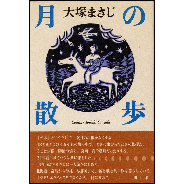 【BOOK】大塚まさじ「月の散歩」（ビレジプレス 刊） | 