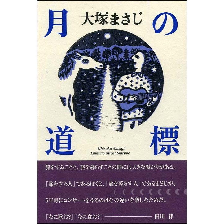 【BOOK】大塚まさじ「月の道標」（ビレジプレス 刊） | 