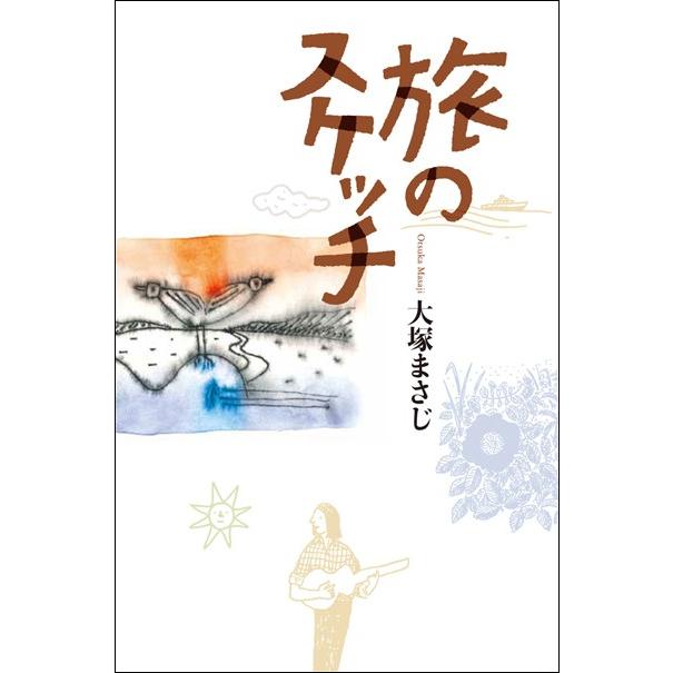 【BOOK】大塚まさじ「旅のスケッチ」（ビレジプレス 刊） | 