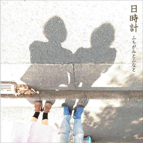 【CD】ふちがみとふなと/ 日時計｜hoyhoy-records