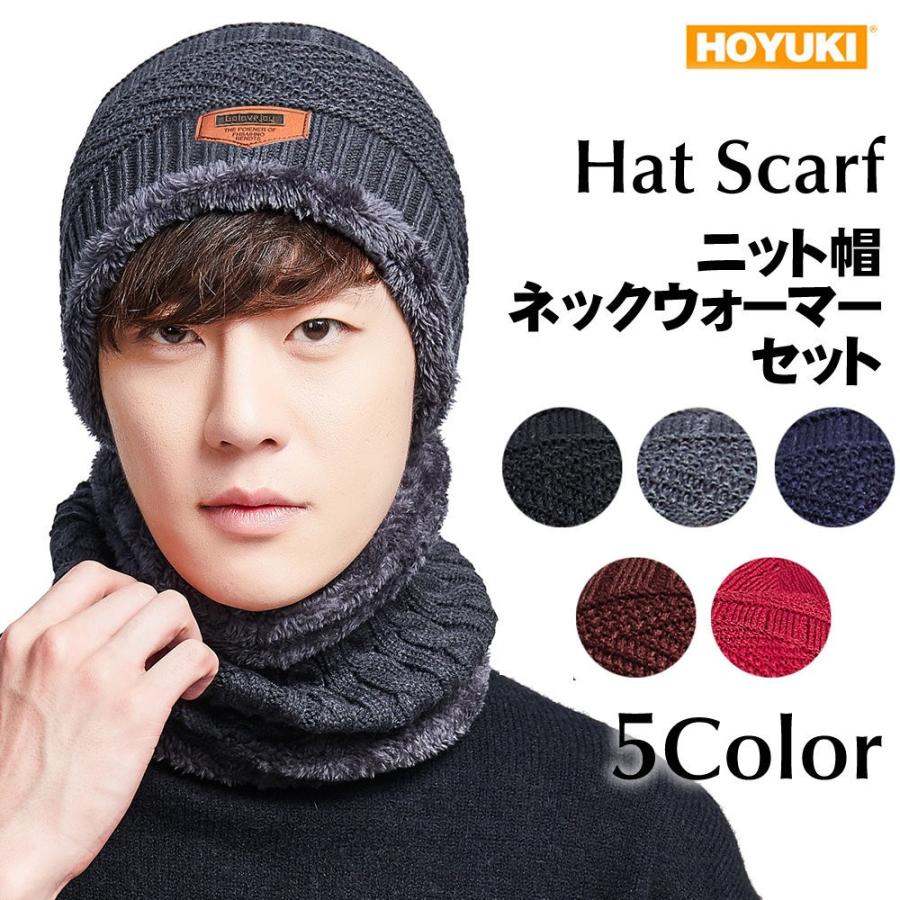 メンズ ニット帽子 ネックウォーマーセット 表ニット 裏ボア 防寒対策