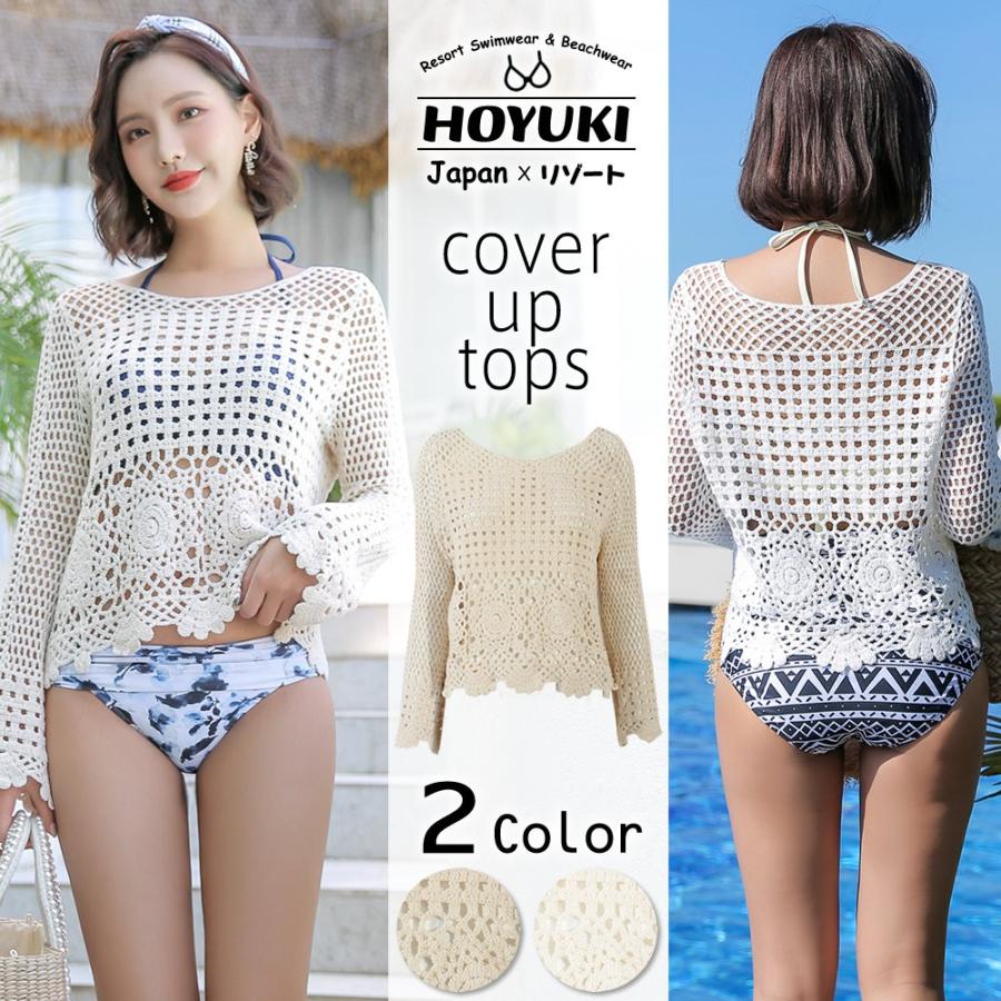 ビーチトップス 水着の上に着る レース クロシェ風 ビーチ 小物 ビーチグッズ 体型カバー 水着 単品 シンプル ママ水着 ホワイト ベージュ 2色 H3315 Hoyuki 通販 Yahoo ショッピング