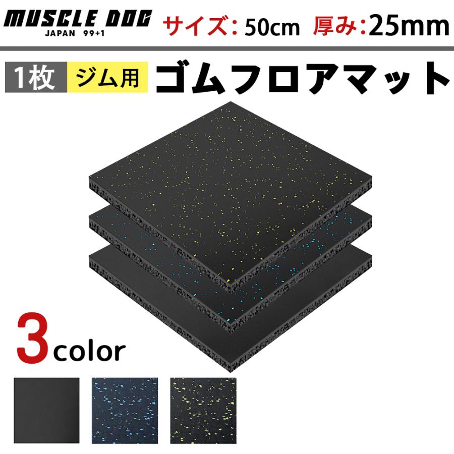 ジムマット 1枚セット 50×50 厚み25mm ゴムマット 筋トレ 衝撃吸収