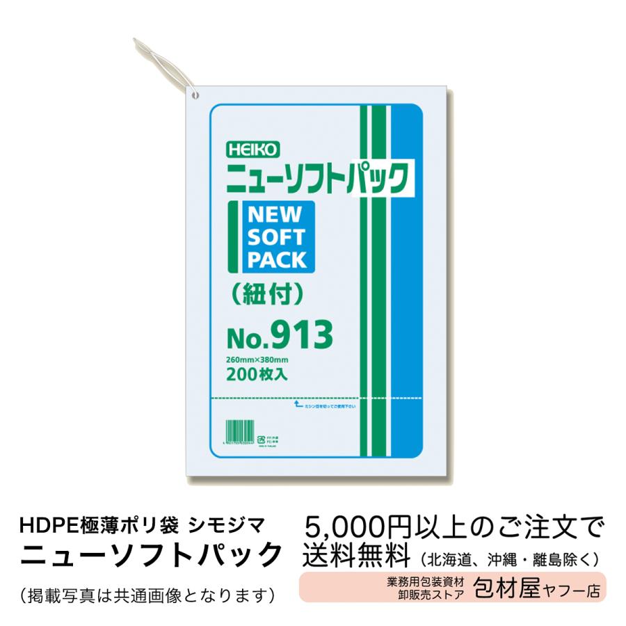 HDPE極薄ポリ袋【シモジマ】ニューソフトパックNo.913　紐付　0.009×260×380　1ケース　【8000枚】メーカー取り寄せ商品