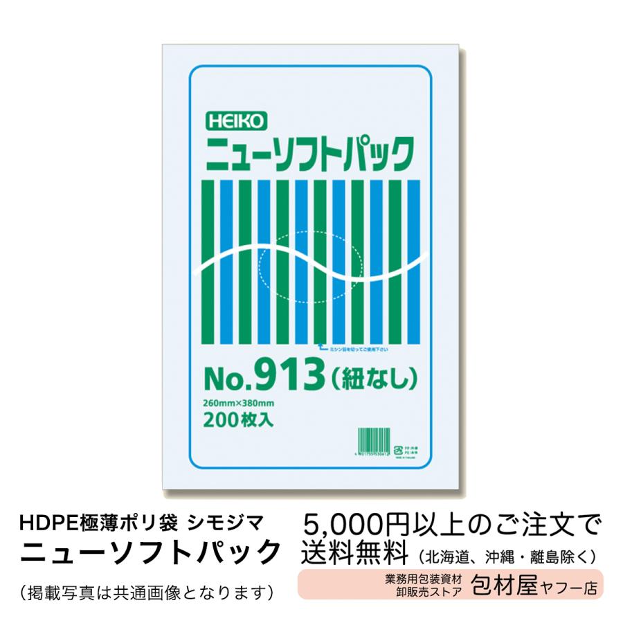 8000枚】HDPE極薄ポリ袋【シモジマ】ニューソフトパックNo.913 紐なし