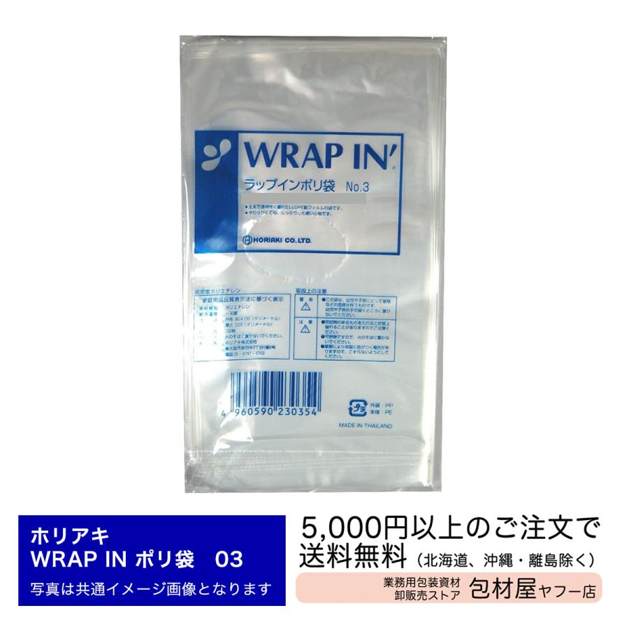 LDポリ袋【ホリアキ】ラップインポリ袋 03 No.1 70×100mm 【16,000枚
