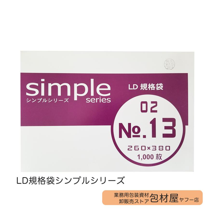 ポリ袋 LD規格袋 シンプル 02 No.13 0.02×260×380mm 【4000枚】 : 包材