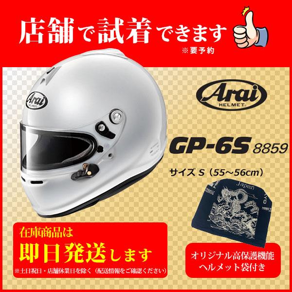 GP-6S 8859 （サイズS）ヘルメット Arai アライヘルメット 高性能４輪競技用　※オリジナルヘルメット保護袋プレゼント