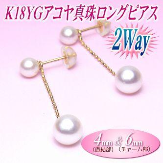 K18YG あこや真珠 ピアス スタッドピアス ロングピアス 2way