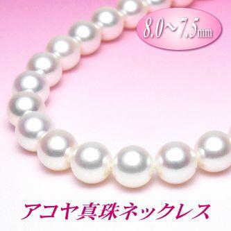 アコヤ真珠ネックレス（8.0〜7.5ミリ） : 真珠専門エイチパールドット 