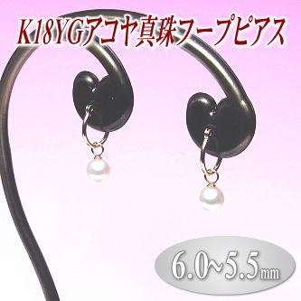K18YGアコヤ真珠フープピアス（6.0〜5.5ミリ）