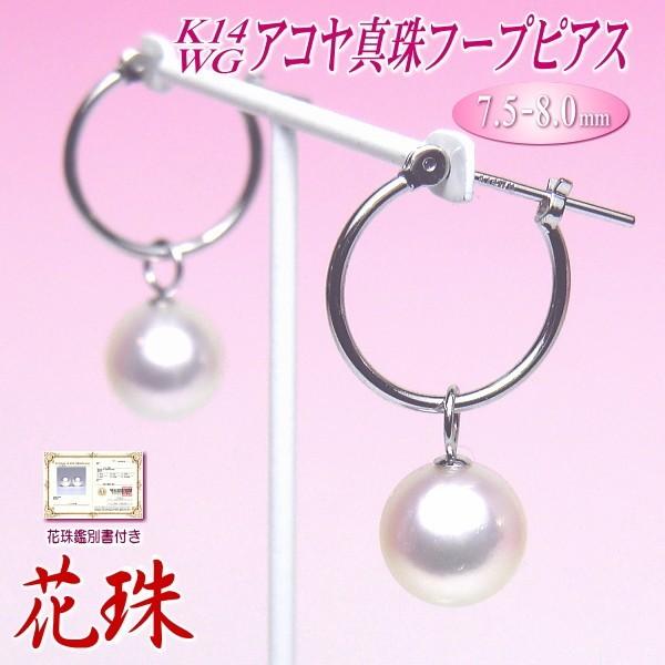 花珠 アコヤ真珠 フープピアス K14ホワイトゴールド （7.5-8.0mm／花珠鑑別書付き）