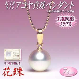 花珠 アコヤ真珠 ペンダント K18YG （7.5mm／花珠鑑別書付き／長さ調節