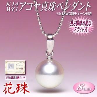 花珠 アコヤ真珠 ペンダント K14WG （8mm／花珠鑑別書付き／長さ調節