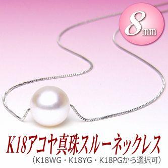 K18YG あこや真珠ネックレス スルーネックレス K18アコヤ真珠スルーネックレス（8ミリ/WG・YG・PGより選択可） : 真珠