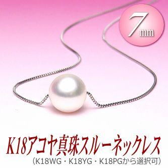 真珠 スルーネックレス スルーペンダント アコヤ真珠 K18 （7mm/WG・YG