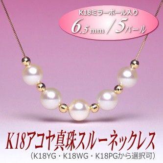 K18 アコヤ真珠 スルーネックレス （6.5ミリ／5パール／YG・WG