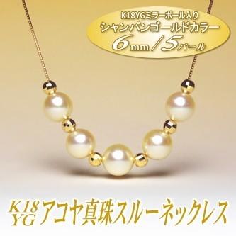 K18YG アコヤ真珠 スルーネックレス （シャンパンゴールドカラー／6.5 