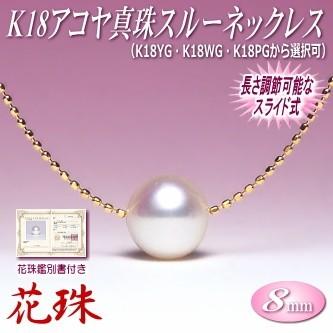 花珠 アコヤ真珠 スルーネックレス K18 （8mm／花珠鑑別書付き／長さ