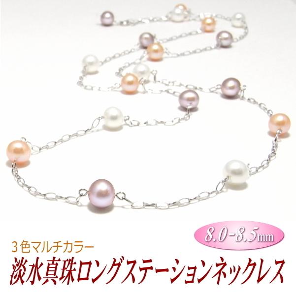 淡水真珠 ロングステーションネックレス マルチカラー 8.0-8.5mm 
