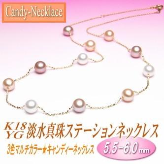 K18YG 淡水真珠 ステーションネックレス （3色マルチカラー／5.5-6.0mm 