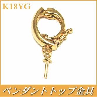 K18クリッカーペンダントトップ金具（ジョイント式／落下防止 