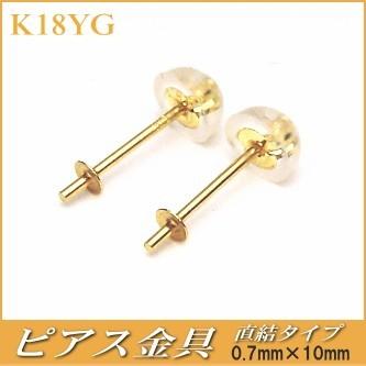 K18ピアス金具（直結タイプ／キャッチはK18製・シリコン付き