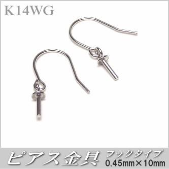 K14WG製ピアス金具（フックタイプ／0.45mm×10mm） : 真珠専門エイチ 