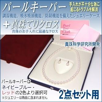 パールキーパー 2点セット用 (真珠等のジュエリー保管用ケース) + 真珠