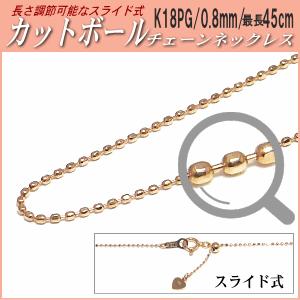 長さ調節可能なスライド式K18PGチェーンネックレス（カットボールタイプ／幅：0.8mm／長さ：最長45cm）