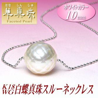 華真珠】K18WG白蝶真珠スルーネックレス（ホワイトカラー／10mm 