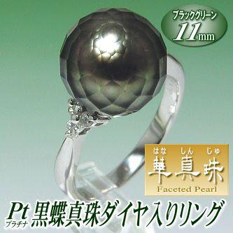 華真珠】Pt黒蝶真珠ダイヤ入りリング（ブラックグリーンカラー／11ミリ 