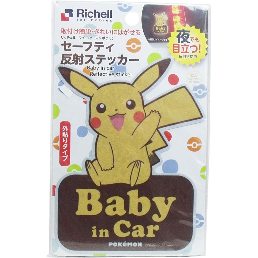 リッチェル マイファーストポケモン セーフティ反射ステッカー
