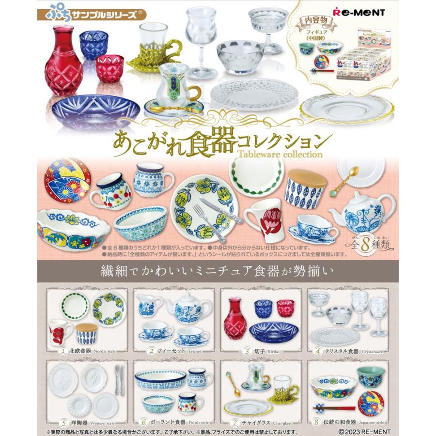 リーメント ぷちサンプル あこがれ食器コレクション BOX商品 全8種類