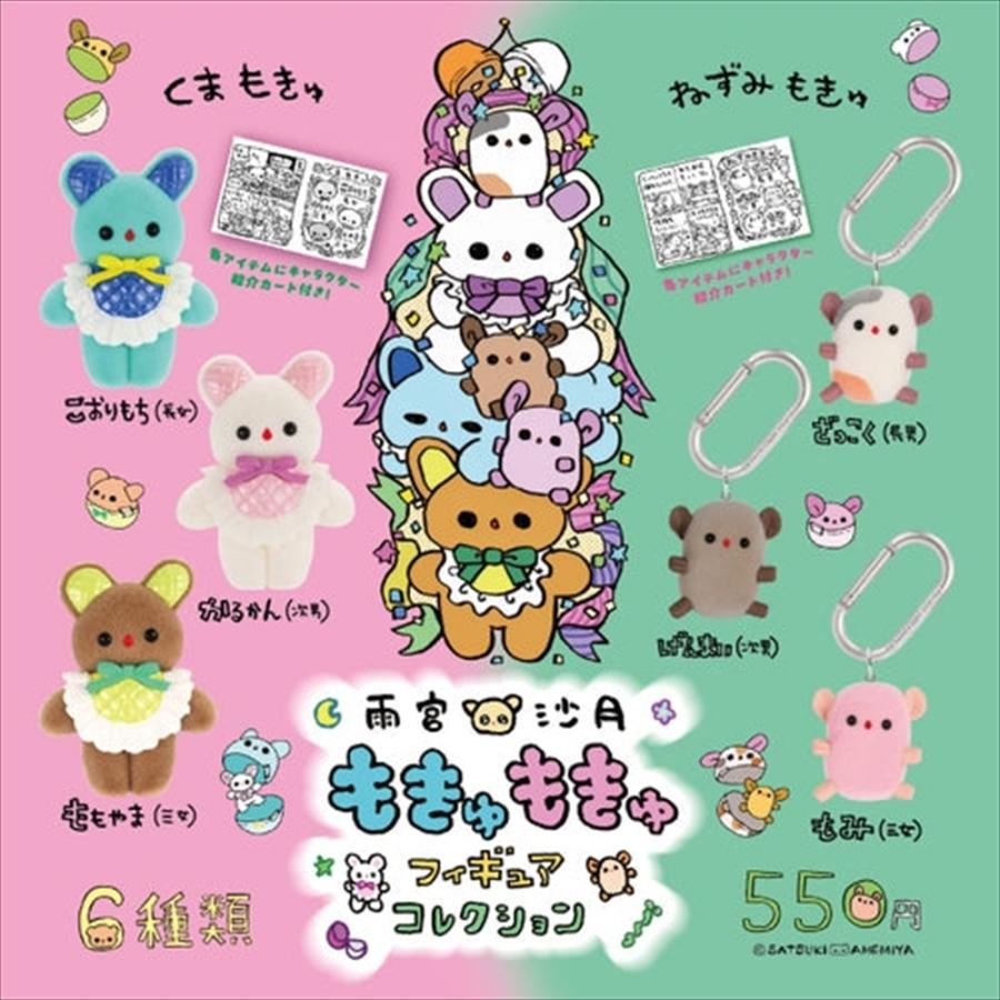 ケンエレファント 雨宮沙月 もきゅもきゅフィギュアコレクション 6種