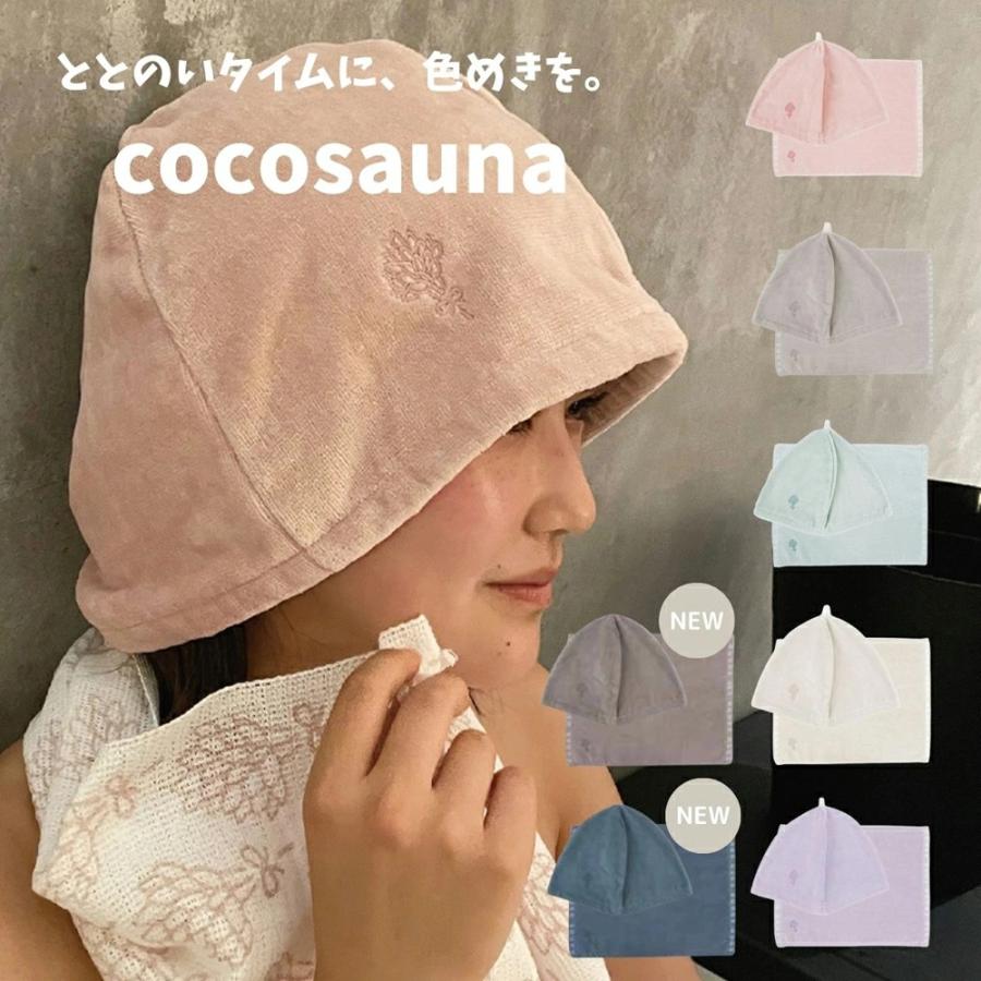 サウナハット＆マットセット ごリラックス cocosauna ココサウナ 全7色
