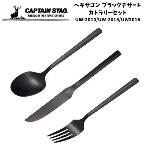 カトラリーセット 15本セット ブラック CAPTAIN STAG（キャプテンスタッグ） ヘキサゴン ブラックデザート